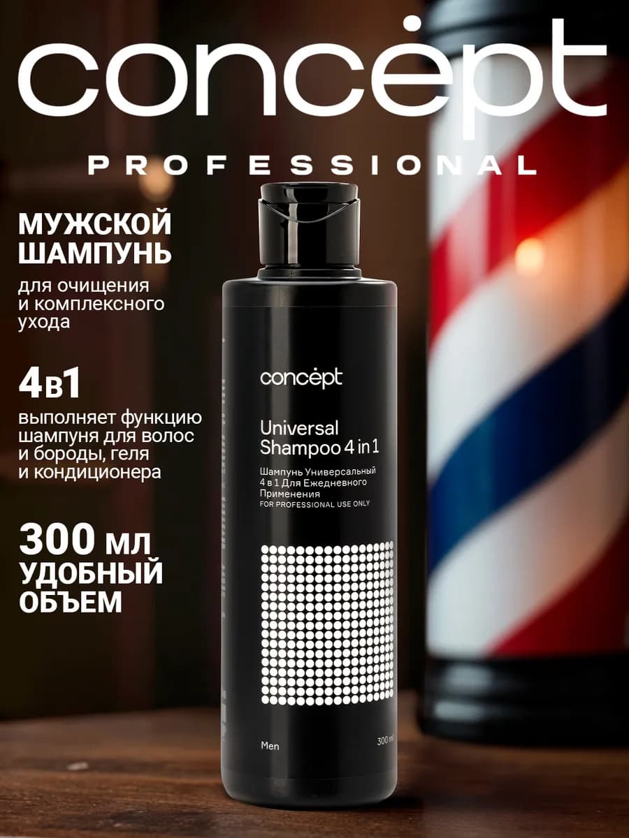 Мужской шампунь универсальный 4 в 1