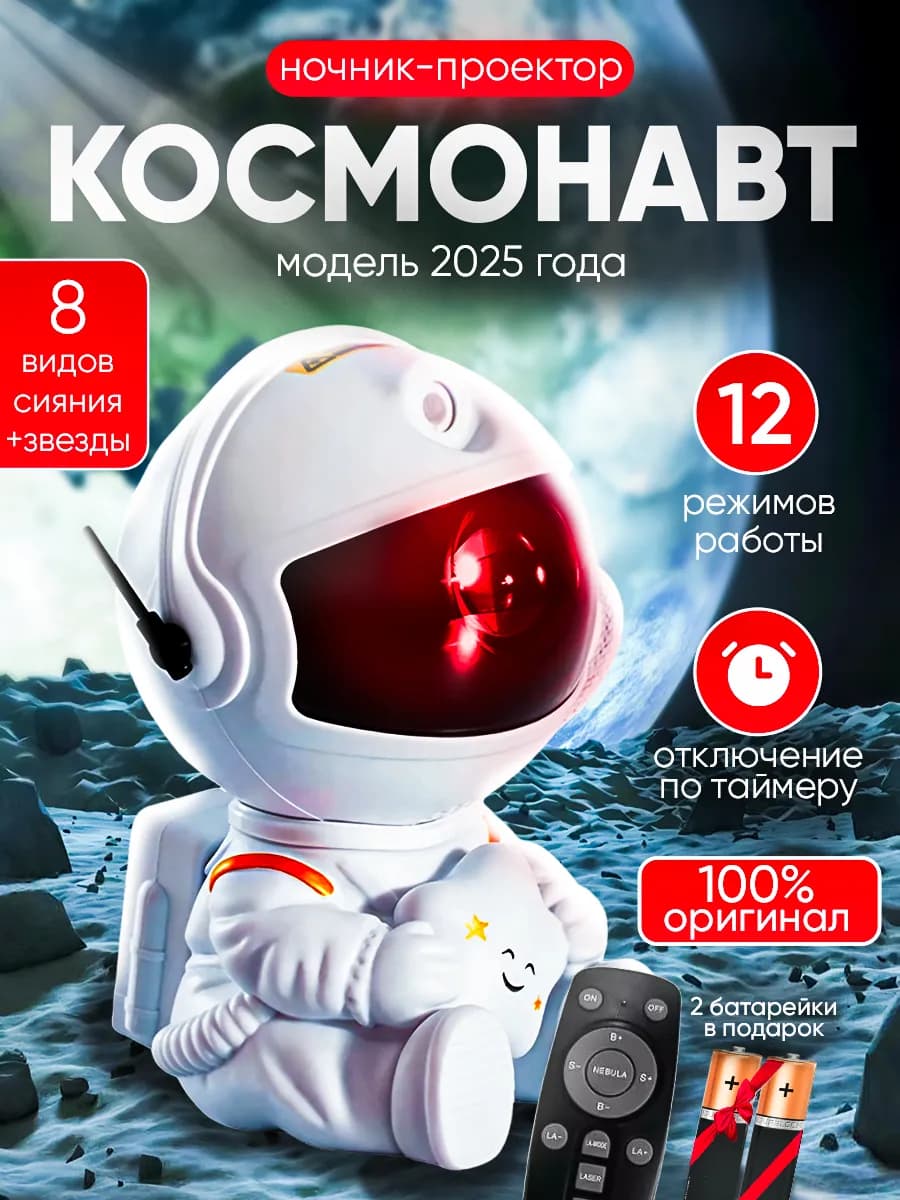 Ночник звездное небо проектор-космонавт детский