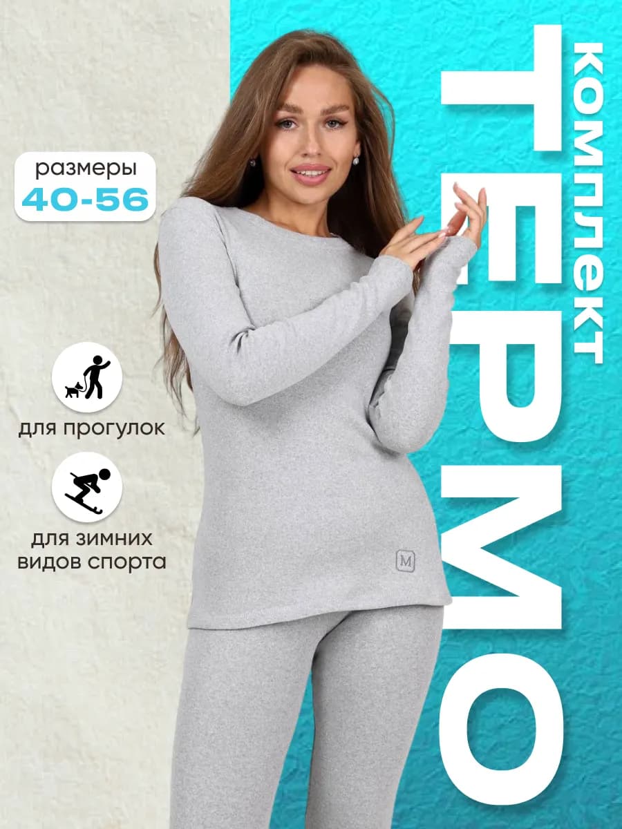 Термобелье зимнее комплект