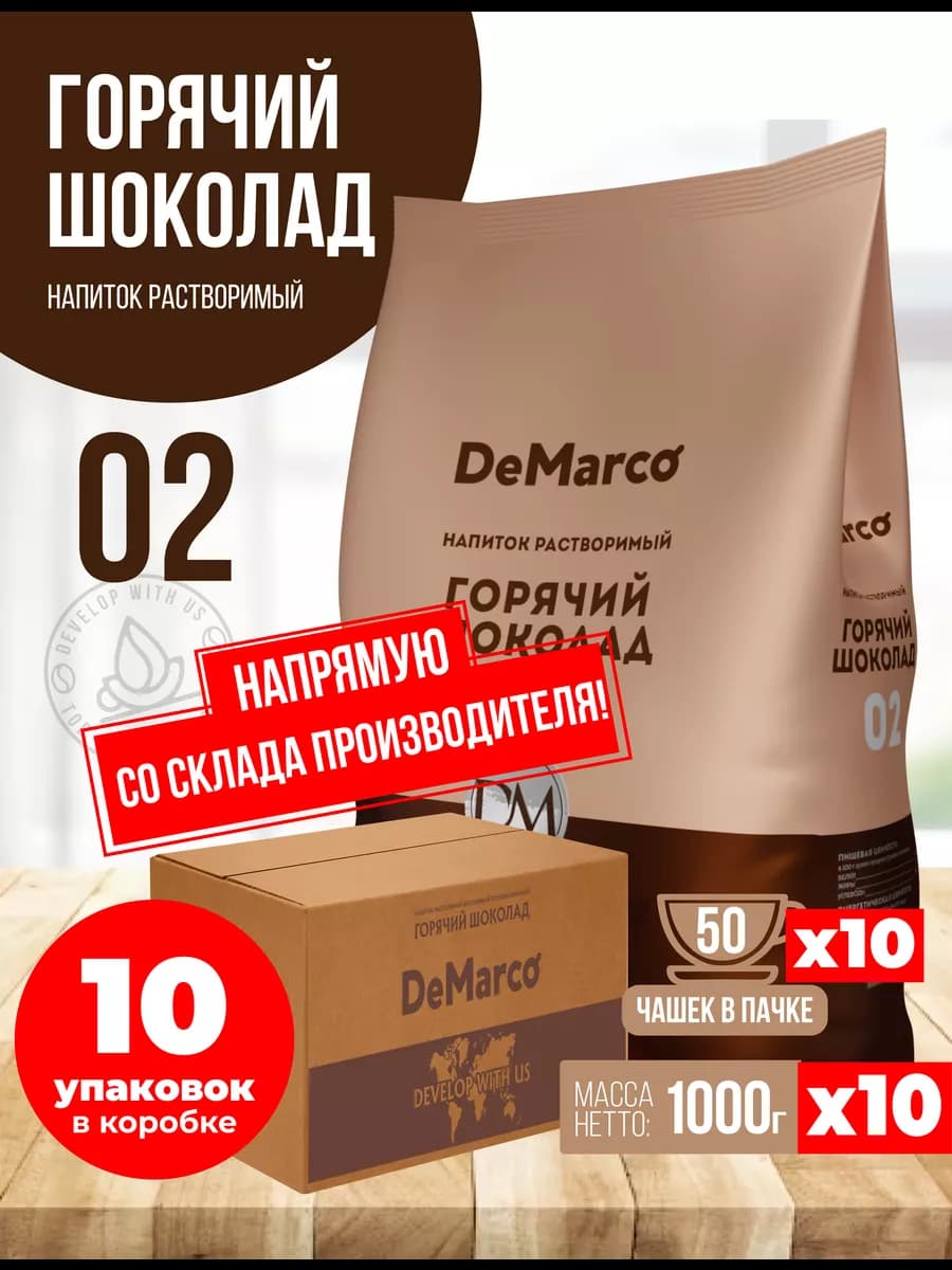 Горячий шоколад 02, высокое содержание какао, 10 шт по 1 кг