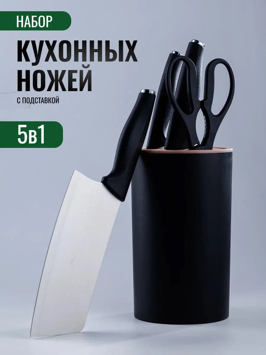 Ножи кухонные набор с подставкой - фото 1