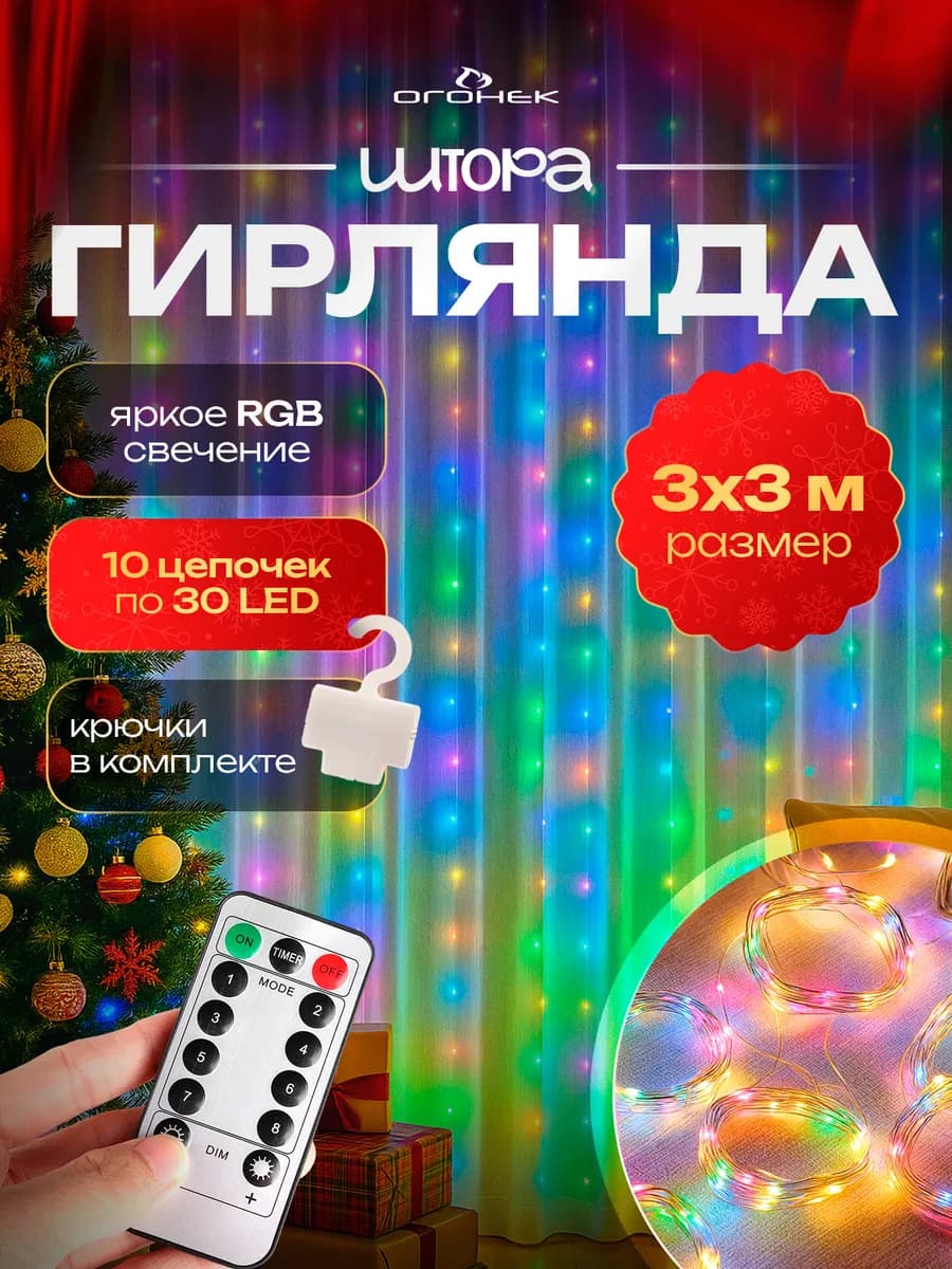Гирлянда штора светодиодная 3*3м USB OG-LDL22 Разноцветная