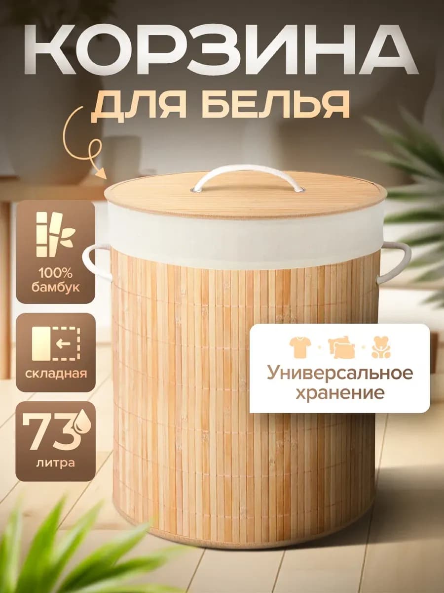 Корзина для белья в ванную бамбуковая