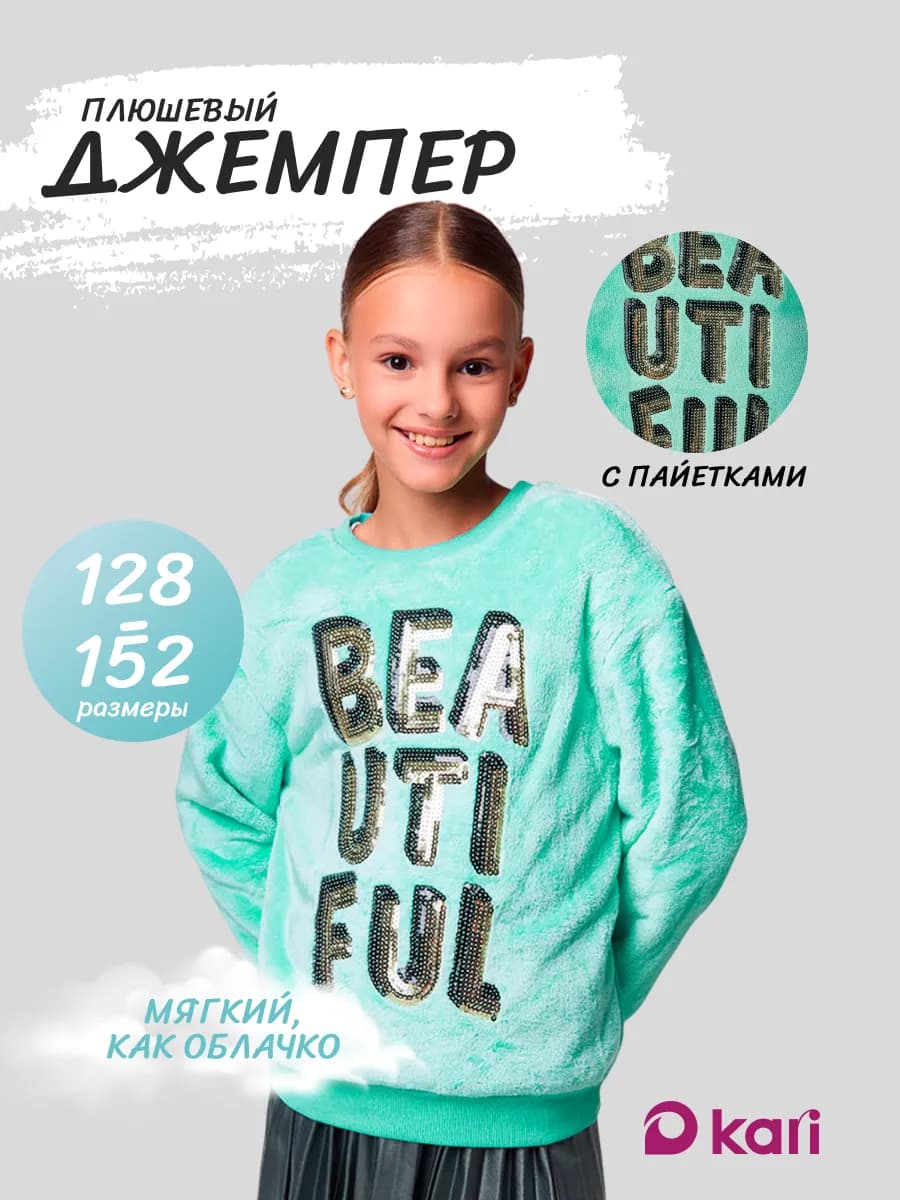 Джемпер для девочки плюшевый с пайетками