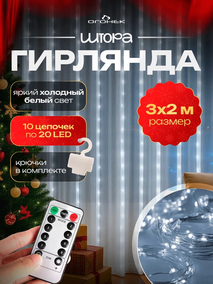 Гирлянда штора светодиодная 3*2м USB OG-LDL22 Белая