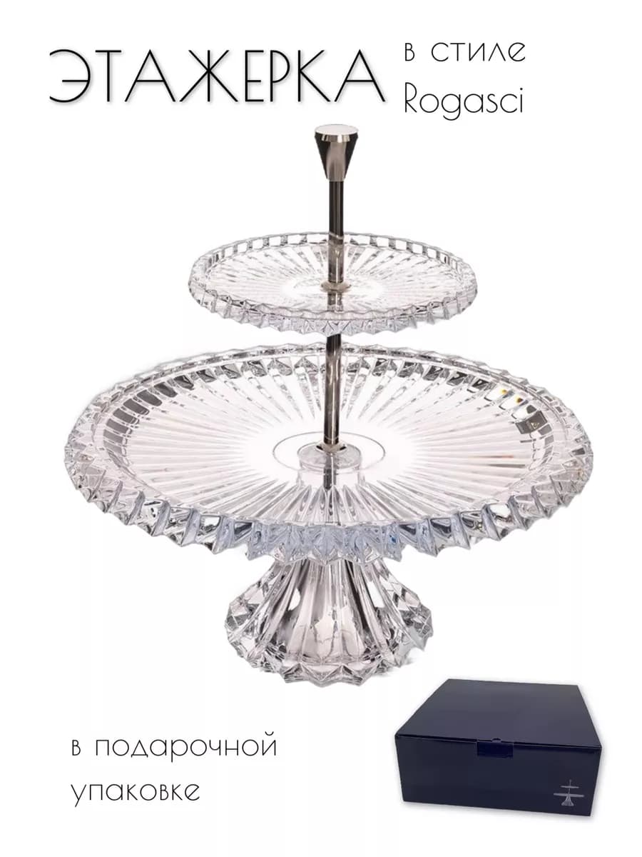 Блюдо-этажерка 2яруса на ножке сервировочная в стиле Rogaski