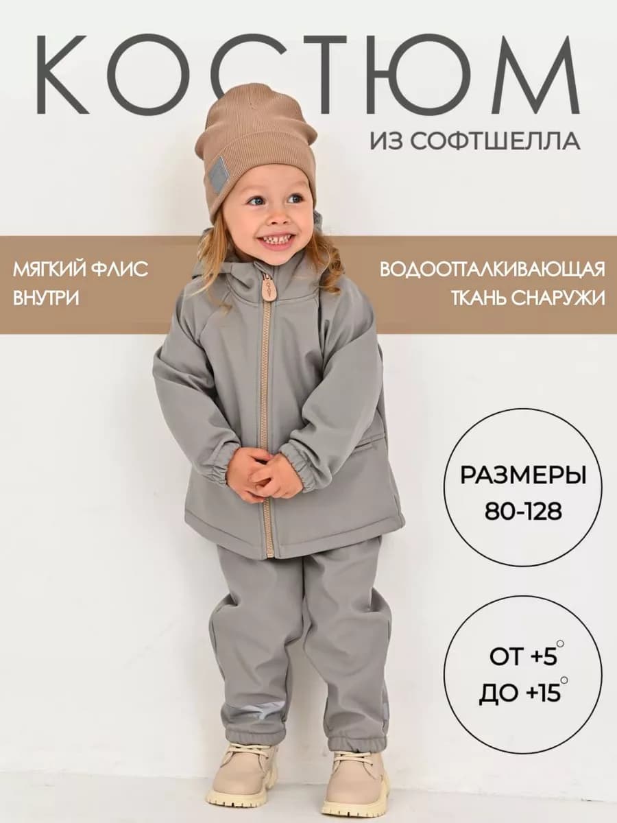 Костюм демисезонный софтшелл детский