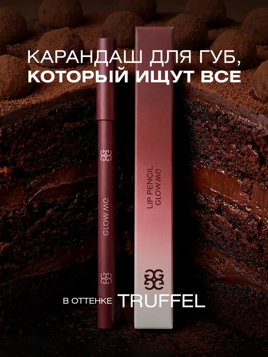 Карандаш для губ TRUFFEL