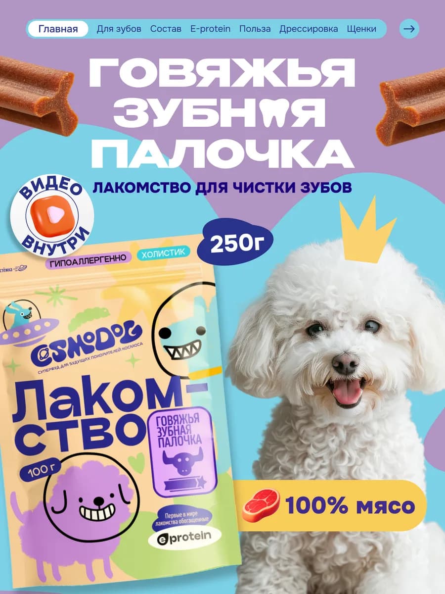 Лакомство для собак Говяжья зубная палочка с протеином