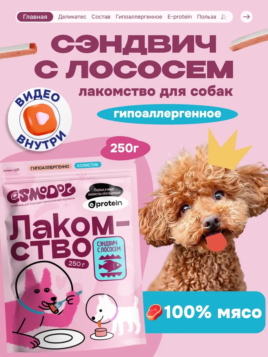 Лакомство для собак, щенков Cosmodog 250г Сэндвич с лососем