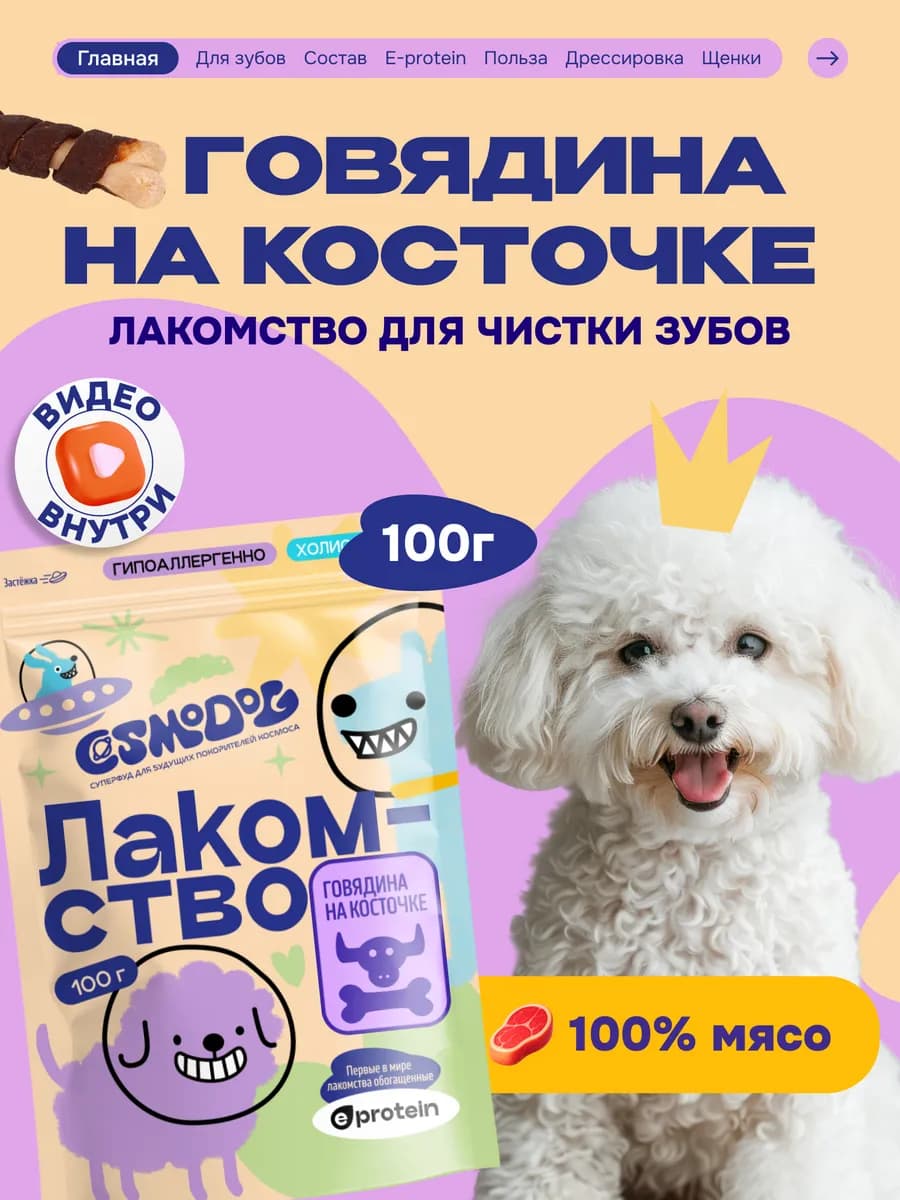 Лакомство для собак с протеином Говядина на косточке