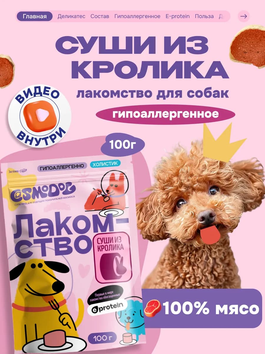 Лакомства для собак суши кролик с протеином для зубов