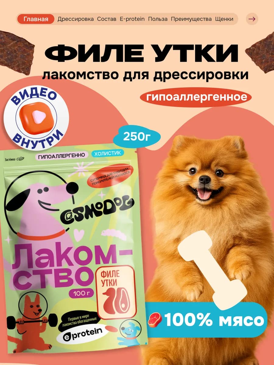 Лакомство для собак, щенков Cosmodog 250г Филе утки