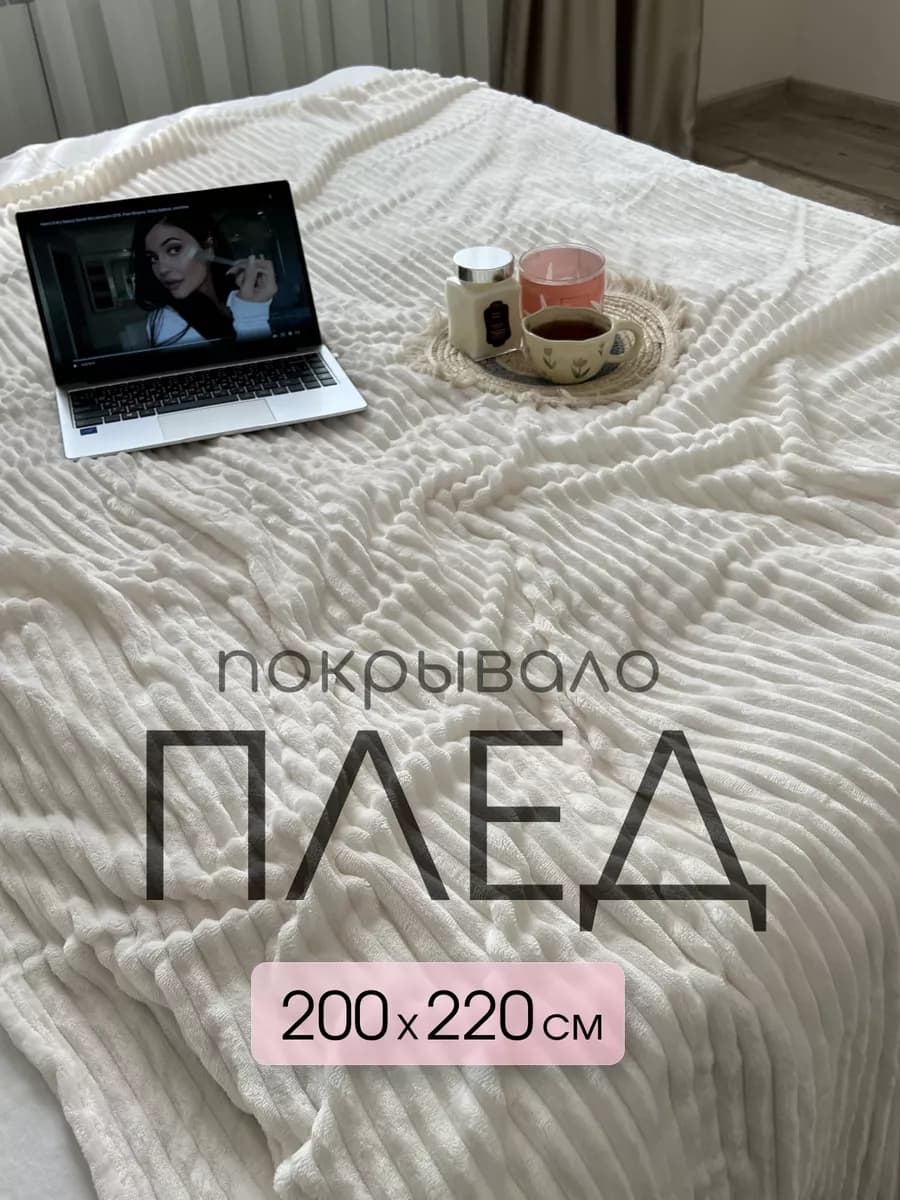 Плед покрывало пушистое 200на220