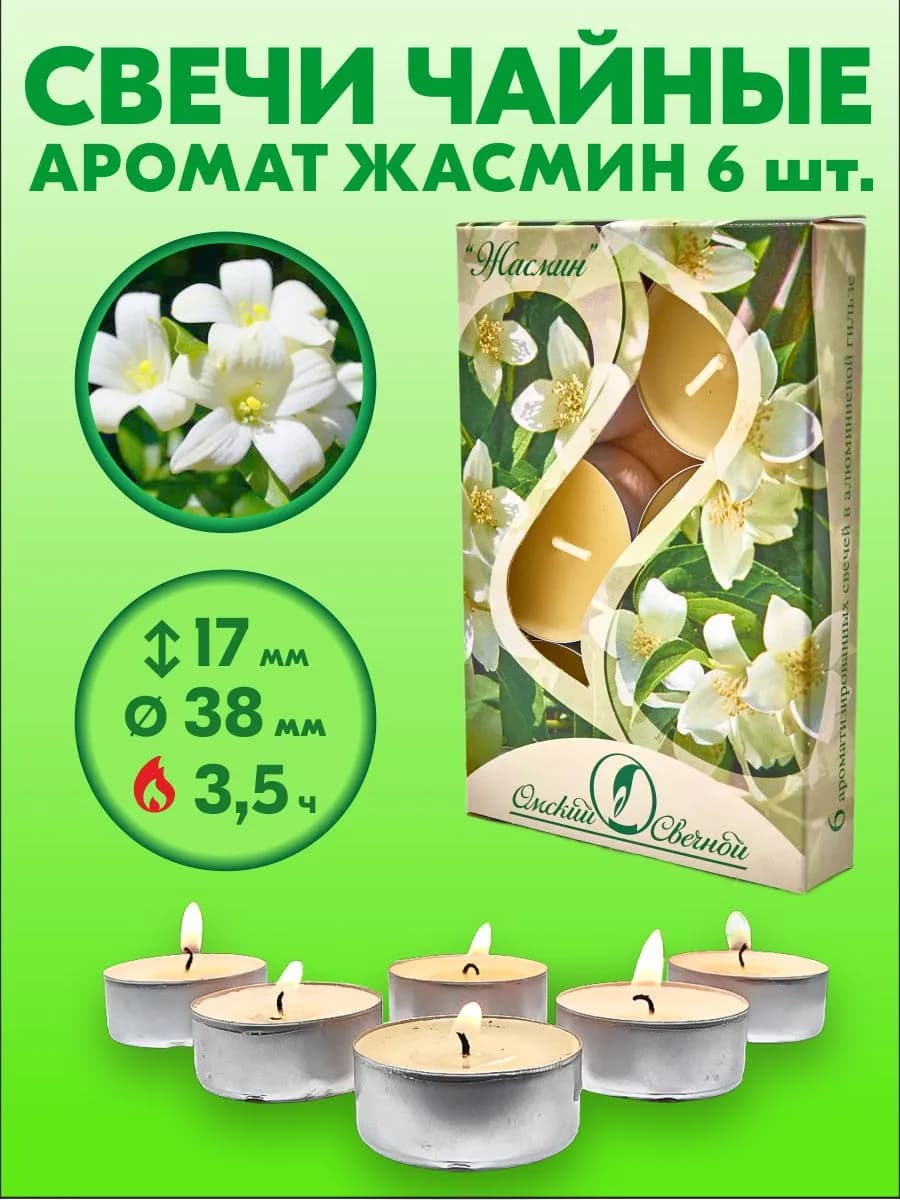 Чайные свечи с ароматом жасмина, 6 шт в гильзе