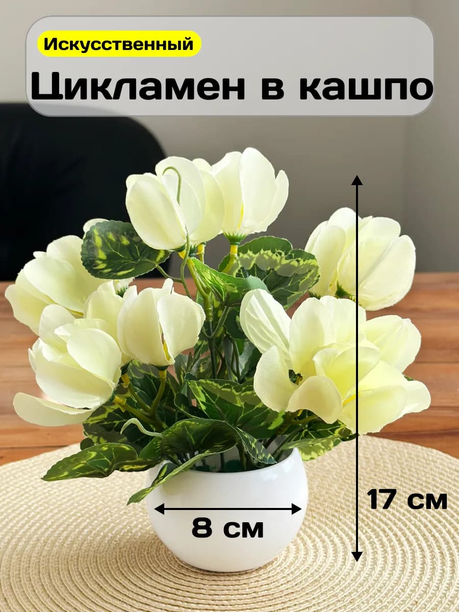 Искусственные цветы в горшке Цикламен