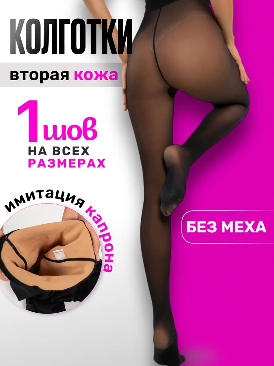 Колготки вторая кожа капроновые