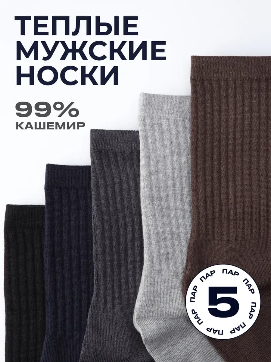 Носки теплые кашемировые высокие зимние набор 5 пар