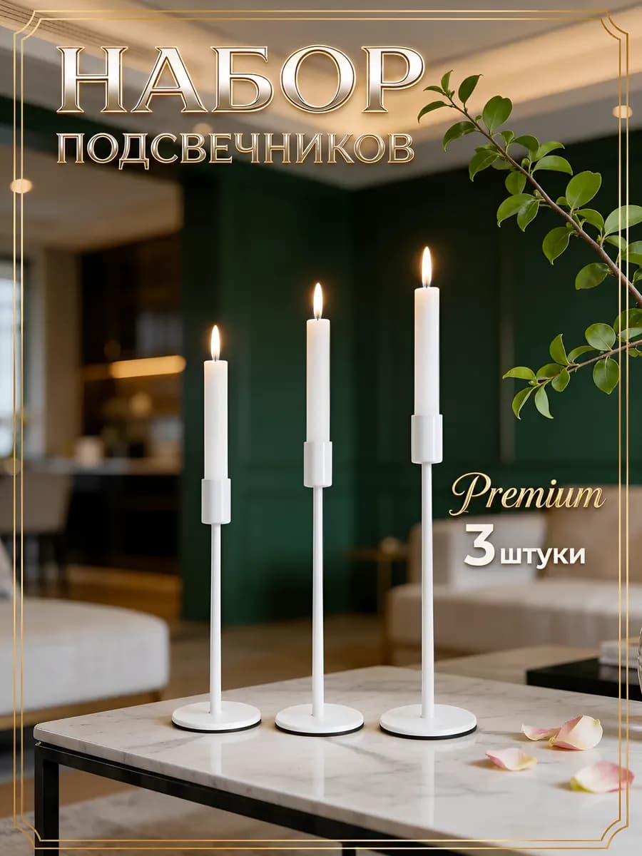 Подсвечники декоративные белые для интерьера