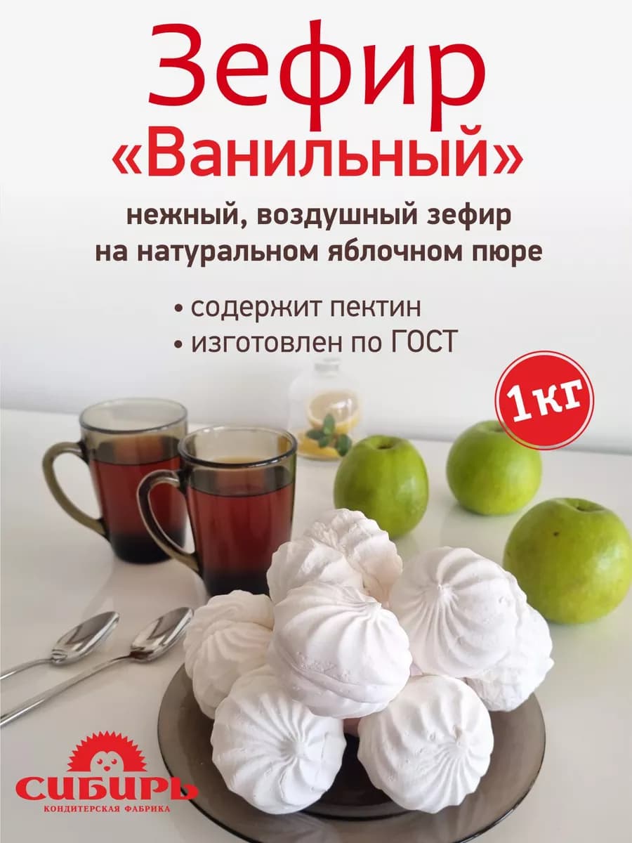 Зефир "Ванильный" на яблочном пюре, 1 кг