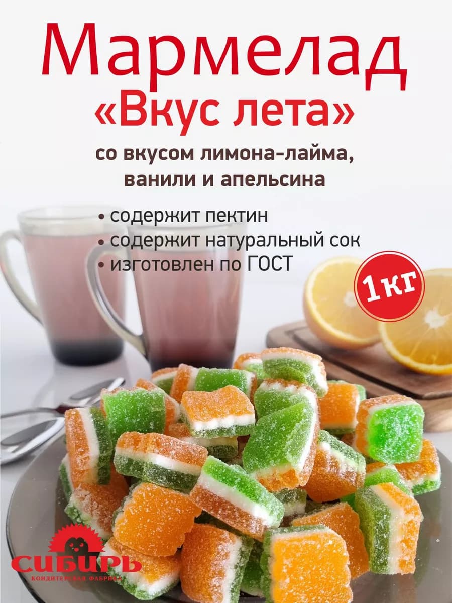Мармелад "Вкус лета" трехслойный, 1 кг