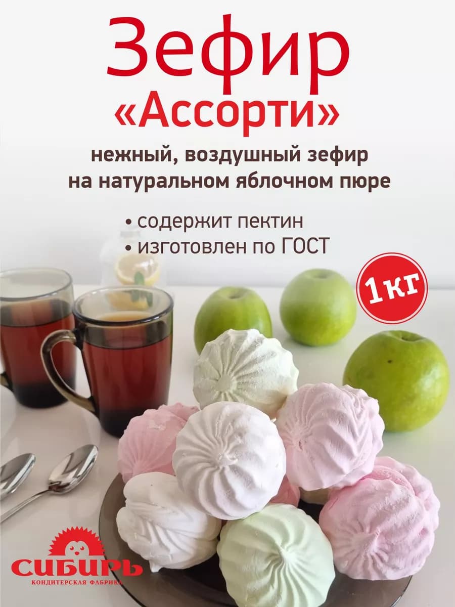 Зефир ассорти ванильный, яблочный, клубничный1 кг