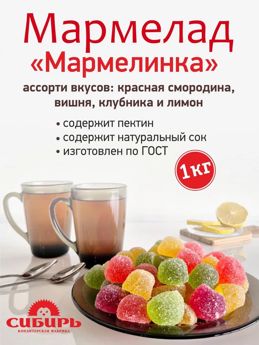 Мармелад "Мармелинка" ассорти, 1 кг