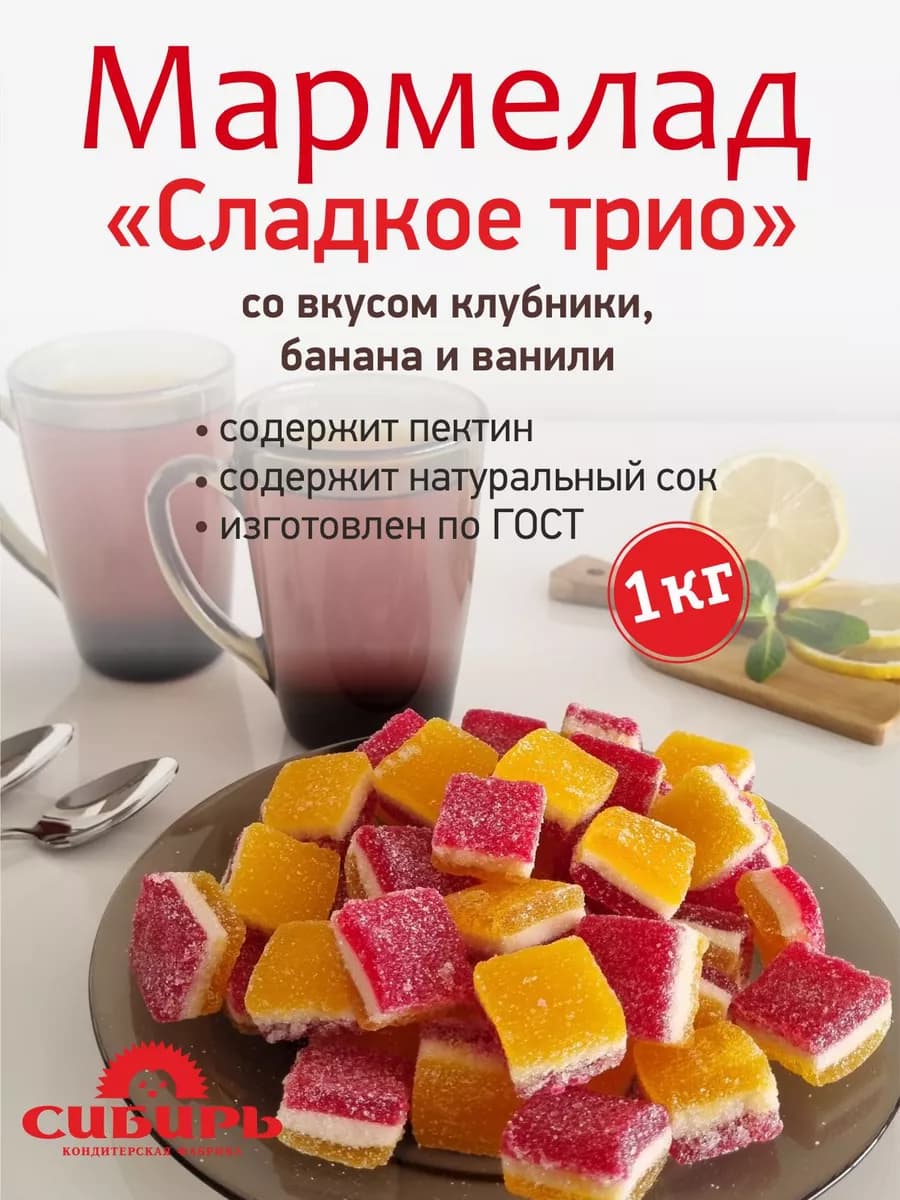Мармелад "Сладкое Трио" трехслойный, 1 кг