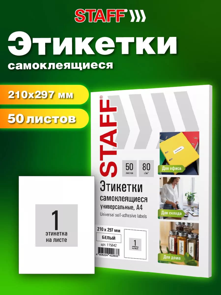 Этикетки самоклеящиеся А4, наклейки 210х297мм, 50 листов