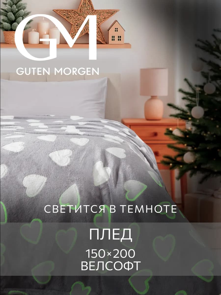 Плед светящийся в темноте 150х200 для детей - фото 1