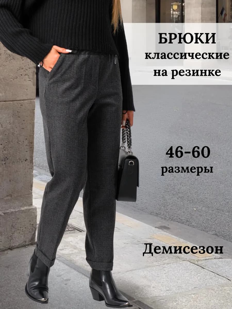 Брюки классические утепленные бананы на резинке