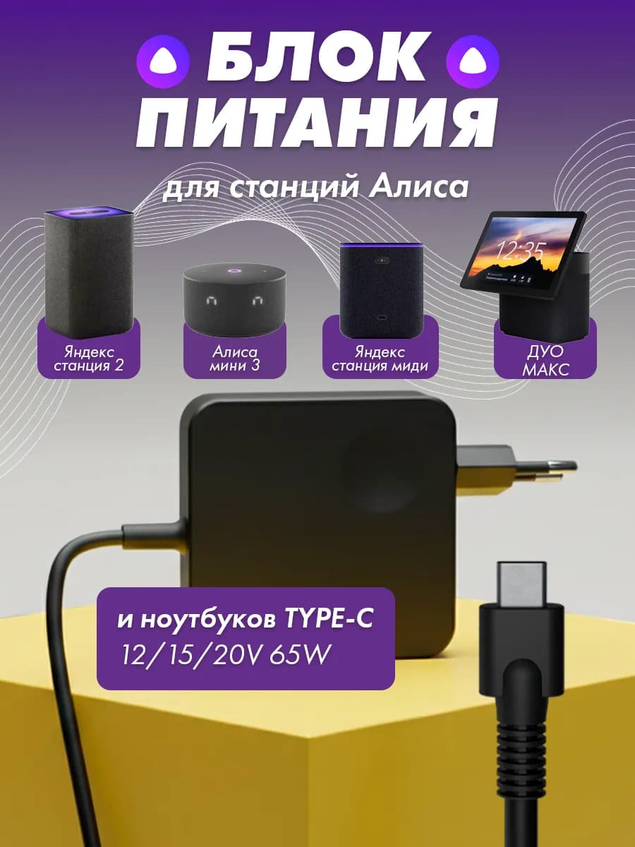 Блок питания 65W для яндекс станции 2 и ноутбука type c