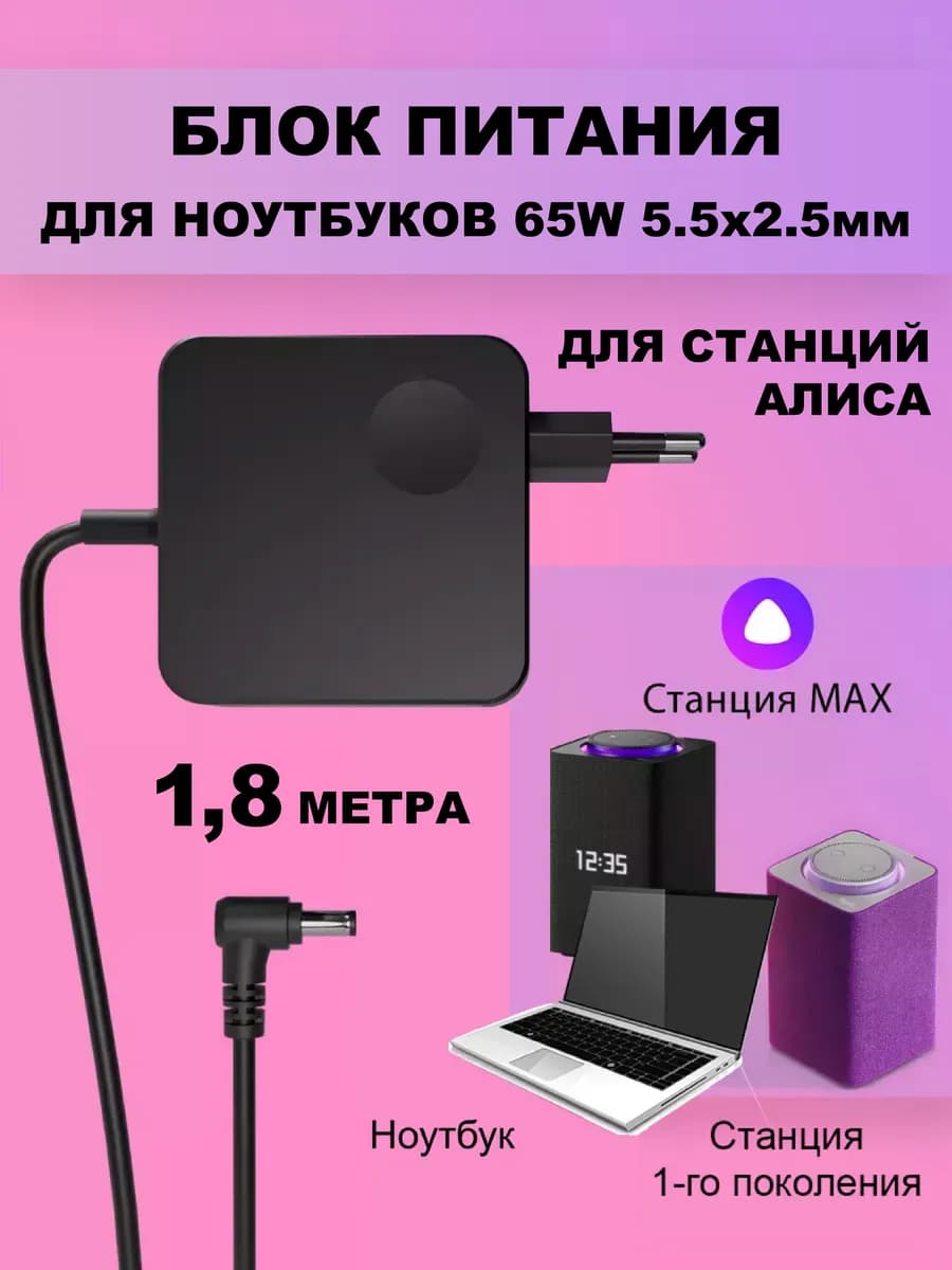 Блок питания 65W для яндекс Max и ноутбука 5.5 x 2.5