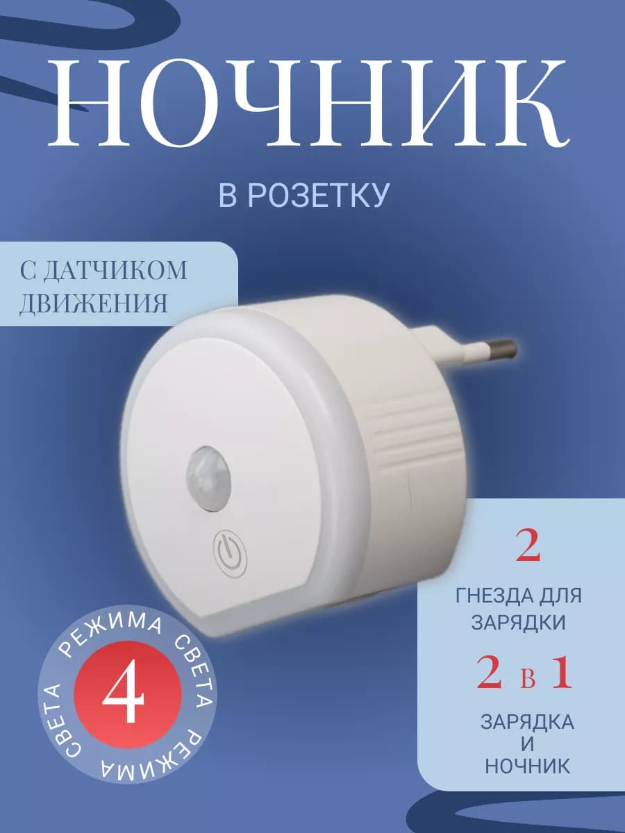Ночник с датчиком движения