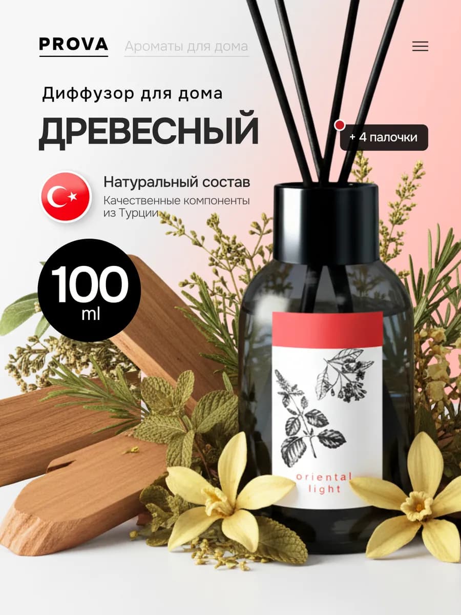 Диффузор для дома с палочками Древесный