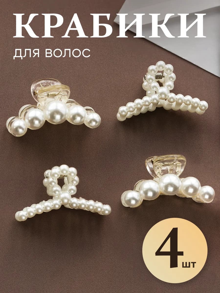 Крабики для волос маленькие набор с жемчугом