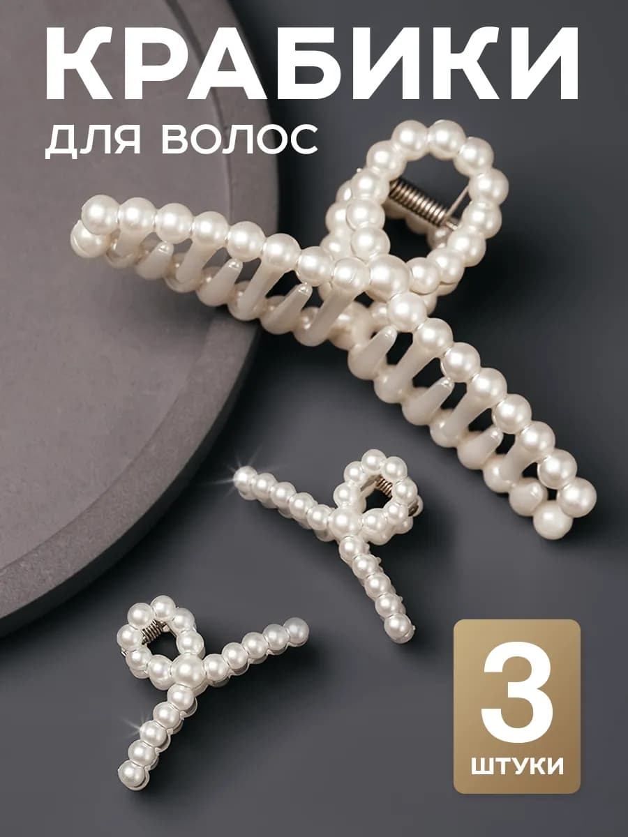 Крабики для волос набор с жемчугом