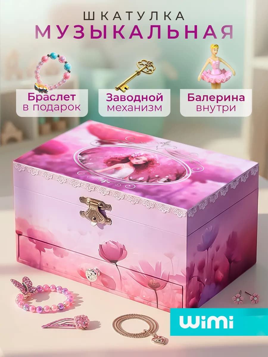 Музыкальная шкатулка для украшений с балериной