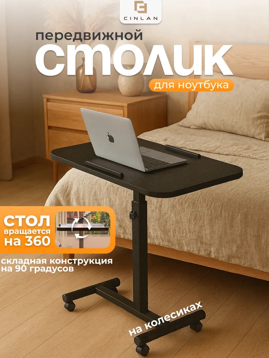 Столик для ноутбука складной прикроватный на колесиках