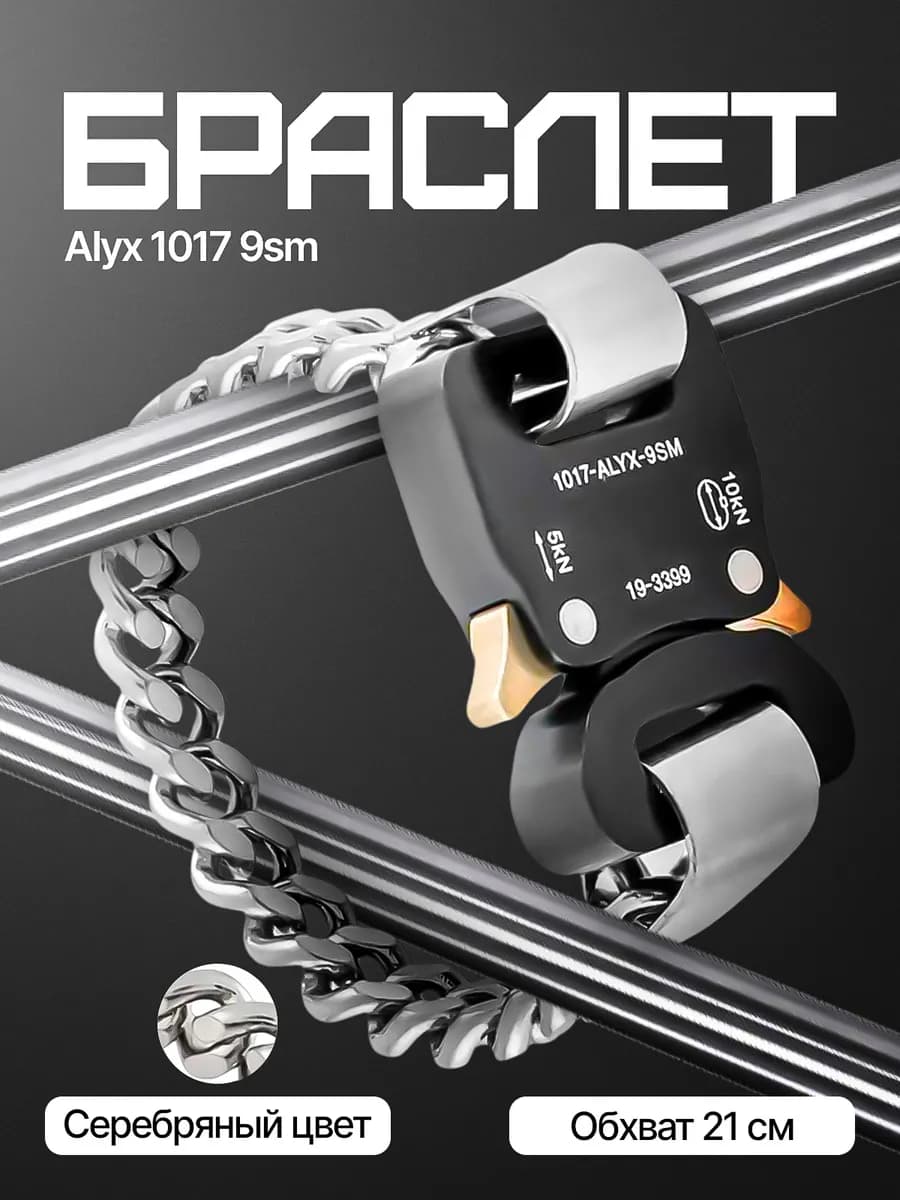 Браслет Alyx 1017 9sm