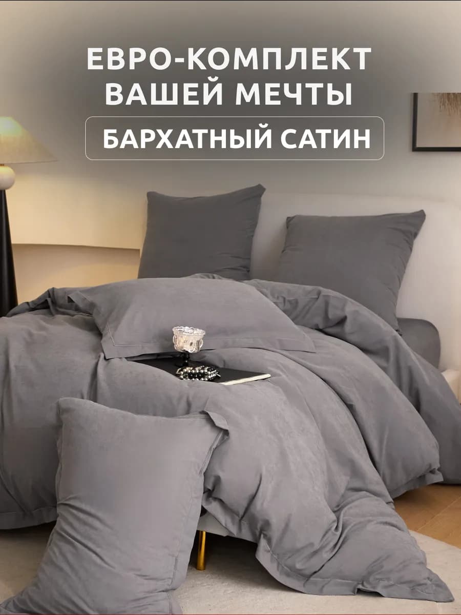Постельное белье евро бархатный сатин