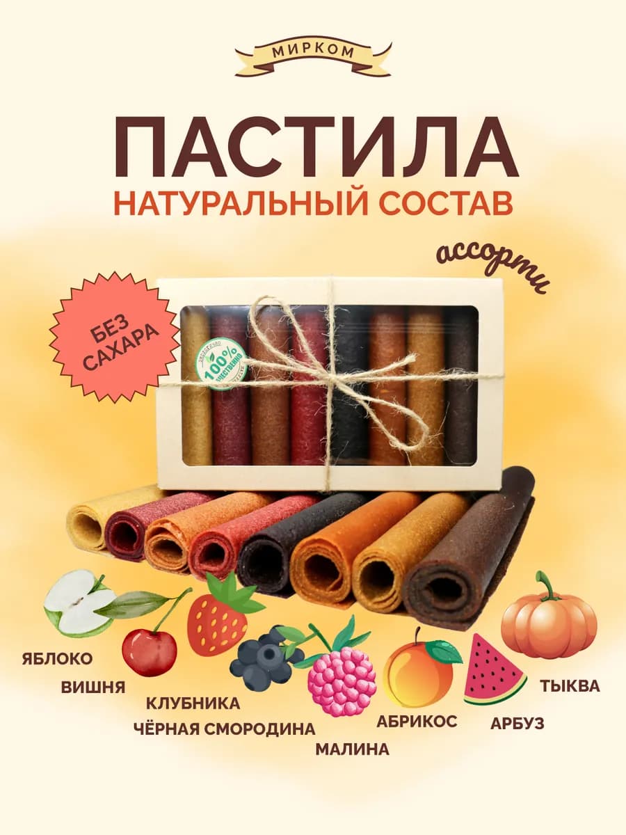 Пастила ассорти фруктовое без сахара натуральная