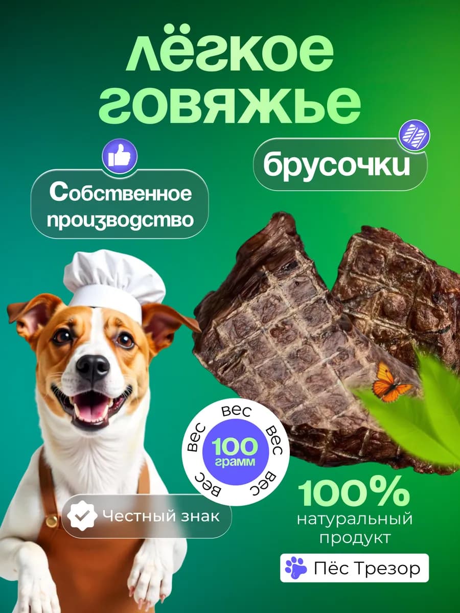 Лакомства для собак и кошек говяжье легкое 100гр
