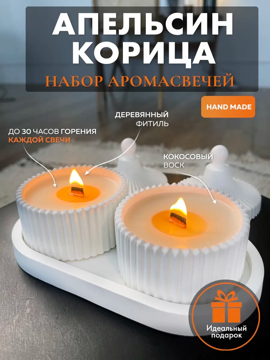 Свечи ароматические подарочный набор
