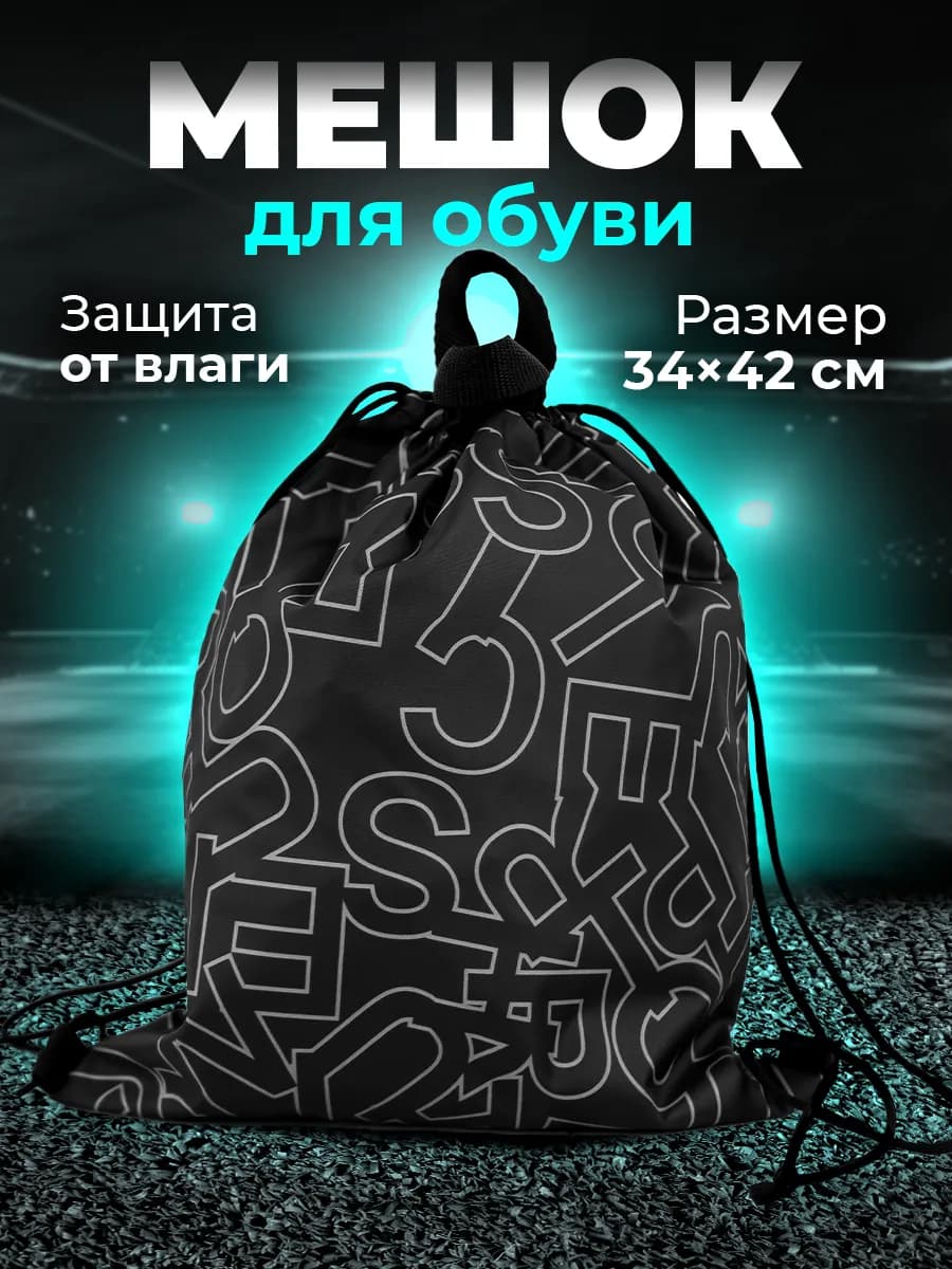 Мешок для сменной обуви в школу