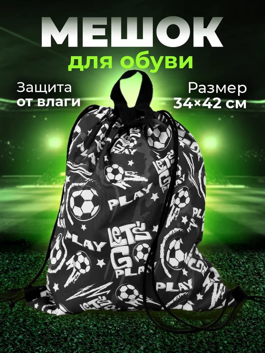 Мешок для обуви в школу, сумка для сменки