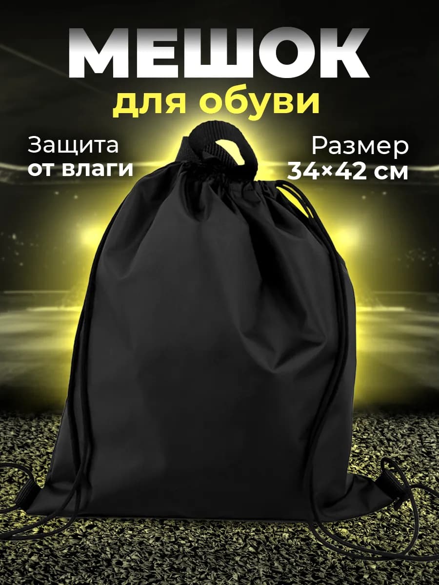 Мешок для сменной обуви в школу