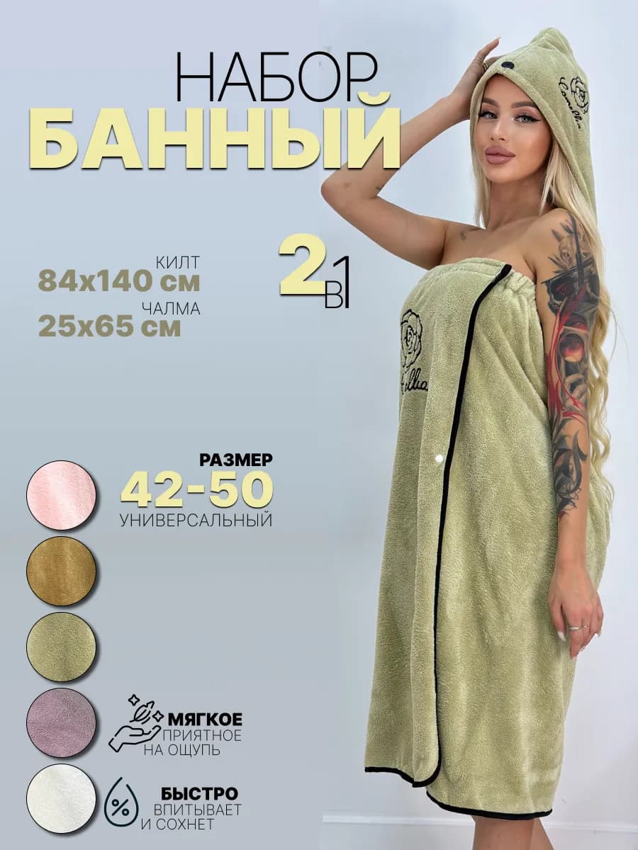 Набор для бани и сауны, килт и чалма