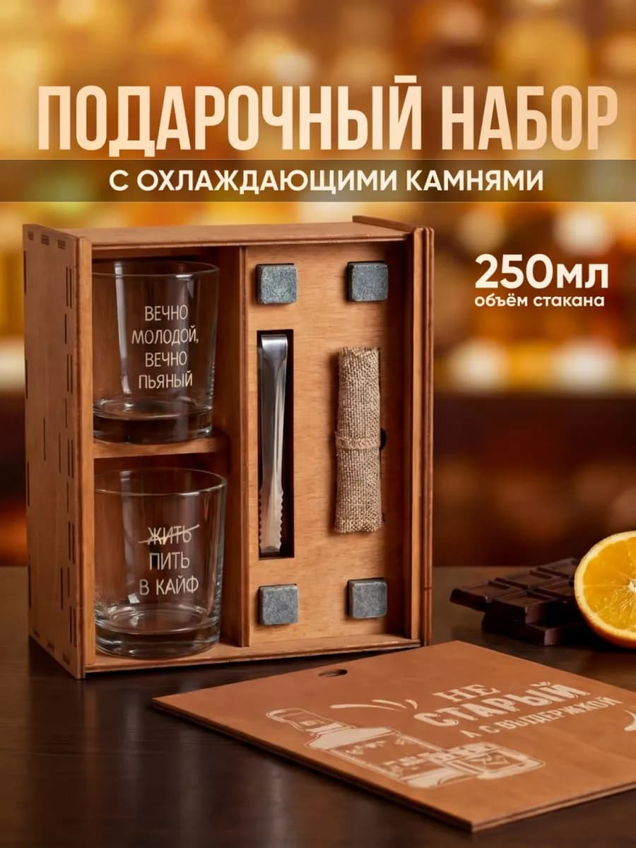 Подарочный набор 2 бокала для виски с камнями
