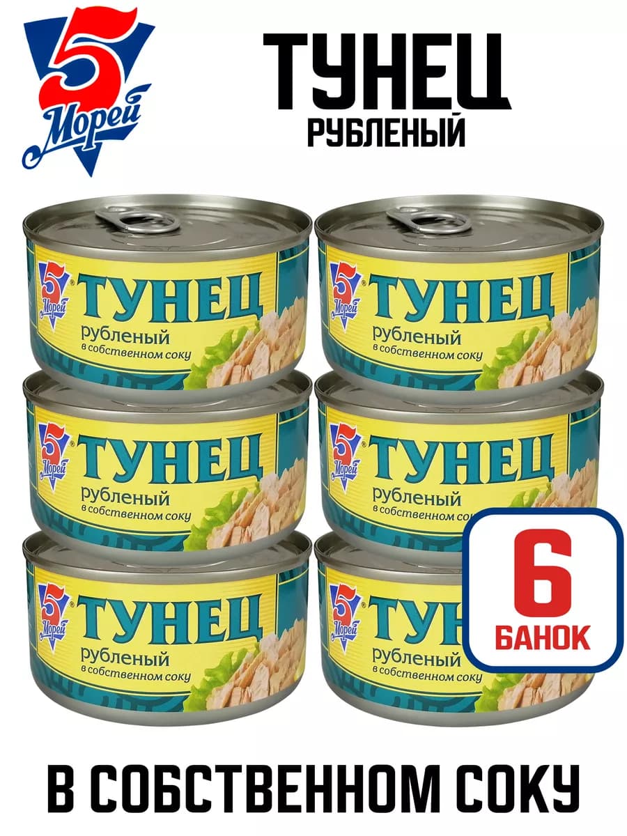 Тунец рубленый в собственном соку, 185 г - 6 шт